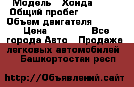  › Модель ­ Хонда c-rv › Общий пробег ­ 280 000 › Объем двигателя ­ 2 000 › Цена ­ 300 000 - Все города Авто » Продажа легковых автомобилей   . Башкортостан респ.